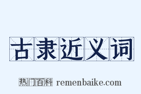 古隶近义词是什么意思的图片